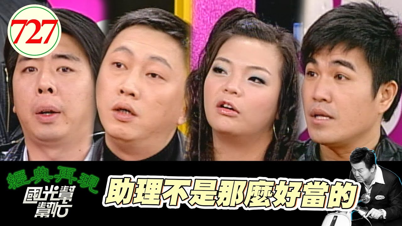 助理不是那麼好當的 EP727｜國光幫幫忙｜20080219｜趙正平 梁赫群 小甜甜 林智賢