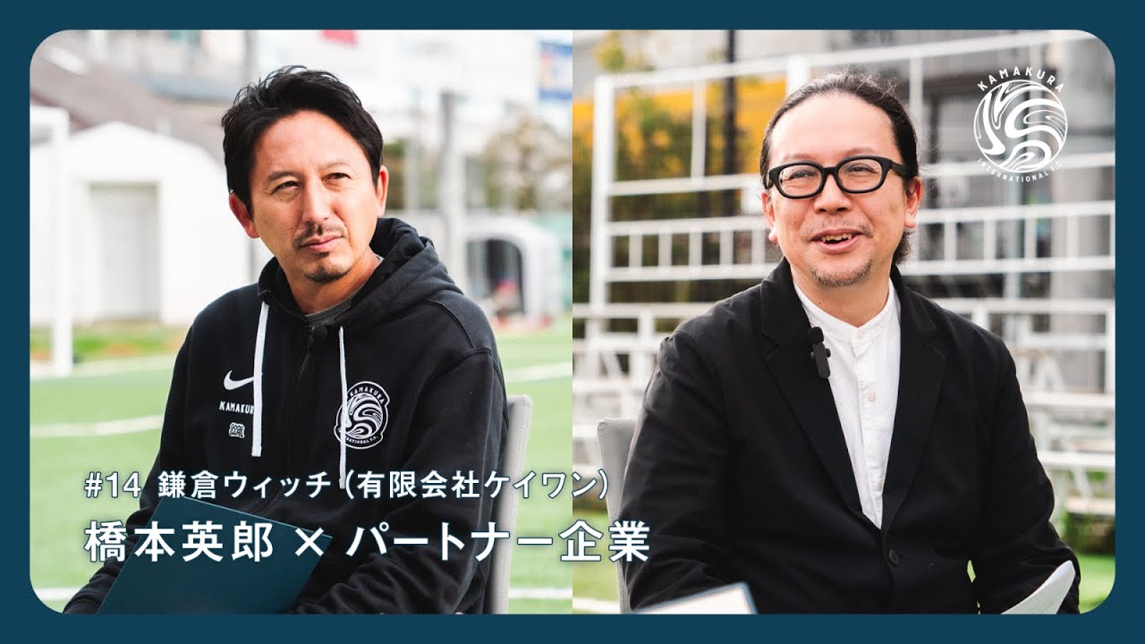 【橋本英郎 × パートナー企業】#14 鎌倉ウィッチ（有限会社ケイワン）様