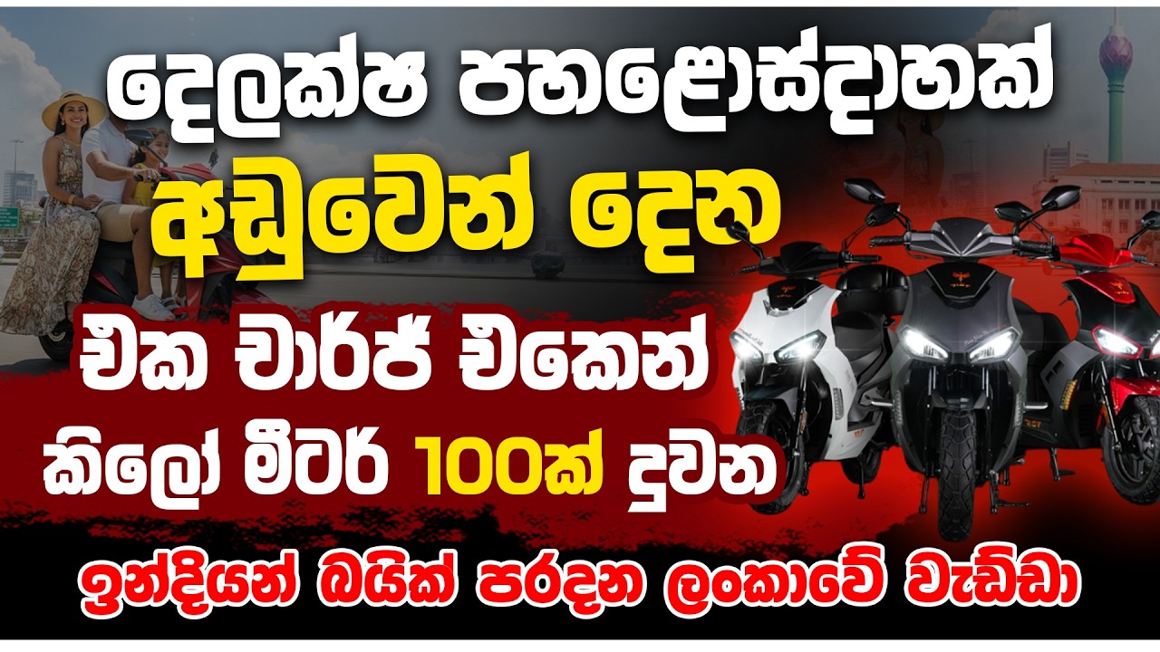 දෙලක්ෂ පහළොස්දාහක් අඩුවෙන් දෙන එක චාජ් එකෙන් කිලෝ මීටර 100ක් දුවන ඉන්දියන් බයික් පරදන ලංකාවේ වැඩ්ඩා