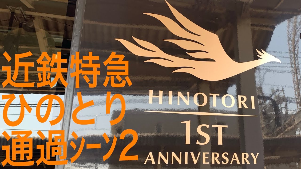 【近鉄】 近鉄特急 ひのとり いろんな場所での通過シーン2 ｜ JAPANESE RAILWAY KINTETSU Express HINOTORI PASS 2
