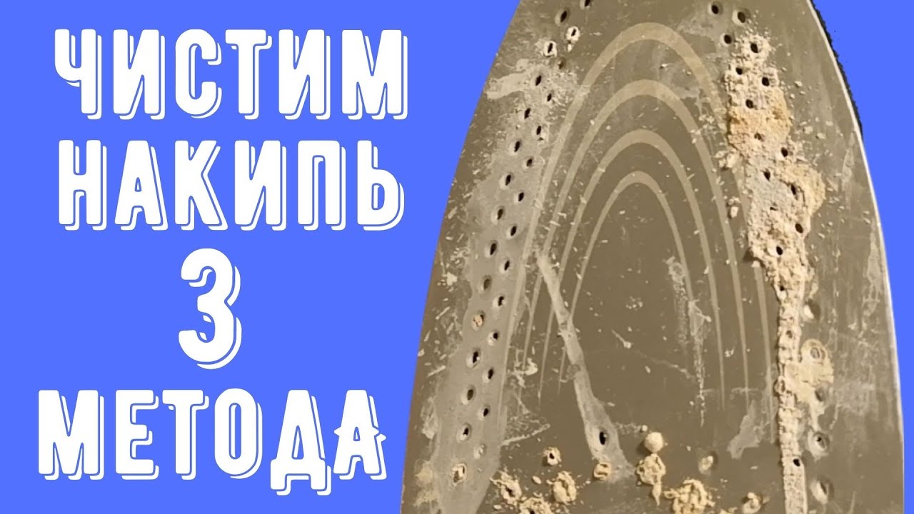🌼Очистить УТЮГ от НАКИПИ внутри 💧 НАКИПЬ в УТЮГЕ 💧 ЧИСТКА УТЮГА от НАКИПИ  (3 способа)