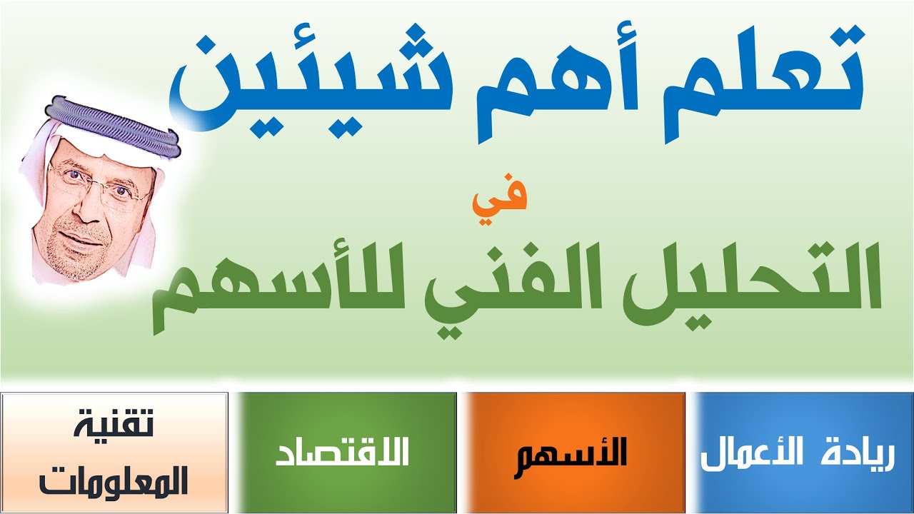📈📉📊 6#  تعلم أهم شيئين في التحليل الفني للأسهم