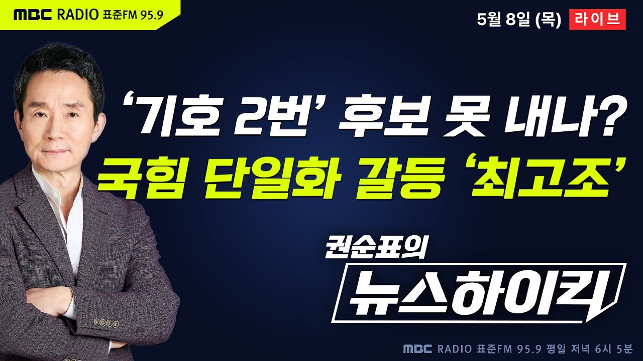 [권순표의 뉴스하이킥] ‘기호 2번’ 후보 못 낼 위기?…국민의힘 후보 단일화 갈등 ‘최고조’ - 거없&오창석, 임경빈, 장윤선&장성철, 오윤혜, 천하람, 조선희