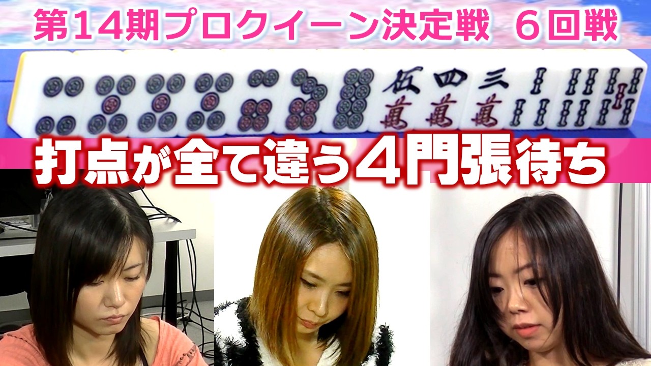 【麻雀】第14期プロクイーン決定戦６回戦