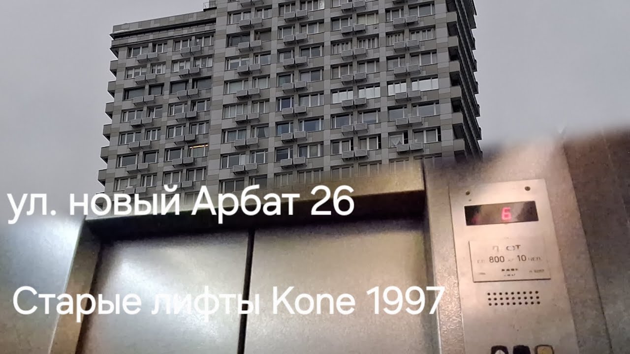 ⚡️ Топовый Редкий  Kone M-series 800/kg V=2m/s Г. Москва @ Ул. Новый Арбат  26 