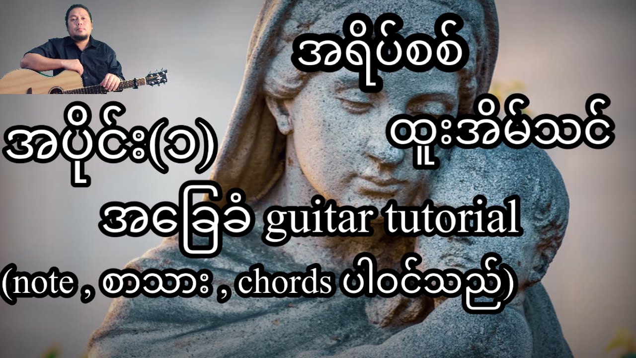 အရိပ်စစ် ထူးအိမ်သင် အခြေခံ guitar tutorial အပိုင်း(၁)