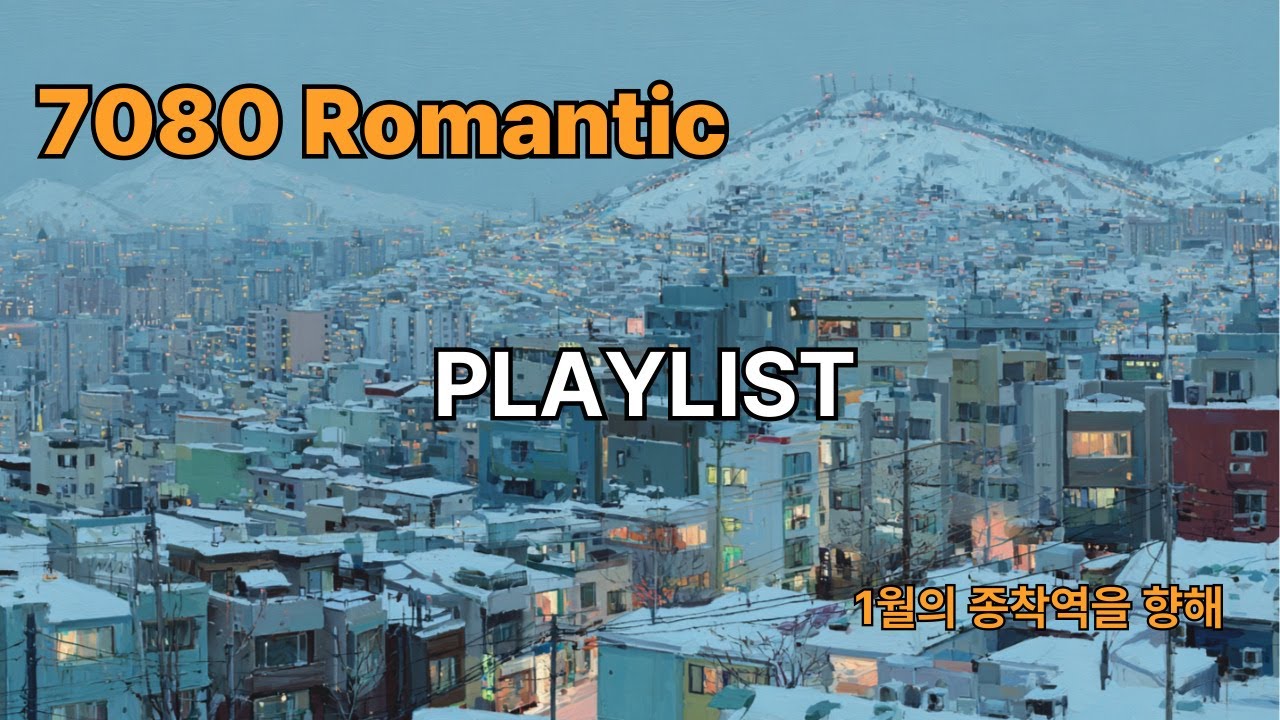 [PLAYLIST]  한 겨울 추운 마음을 녹이는 7080 감성 ballad & rock 🎧