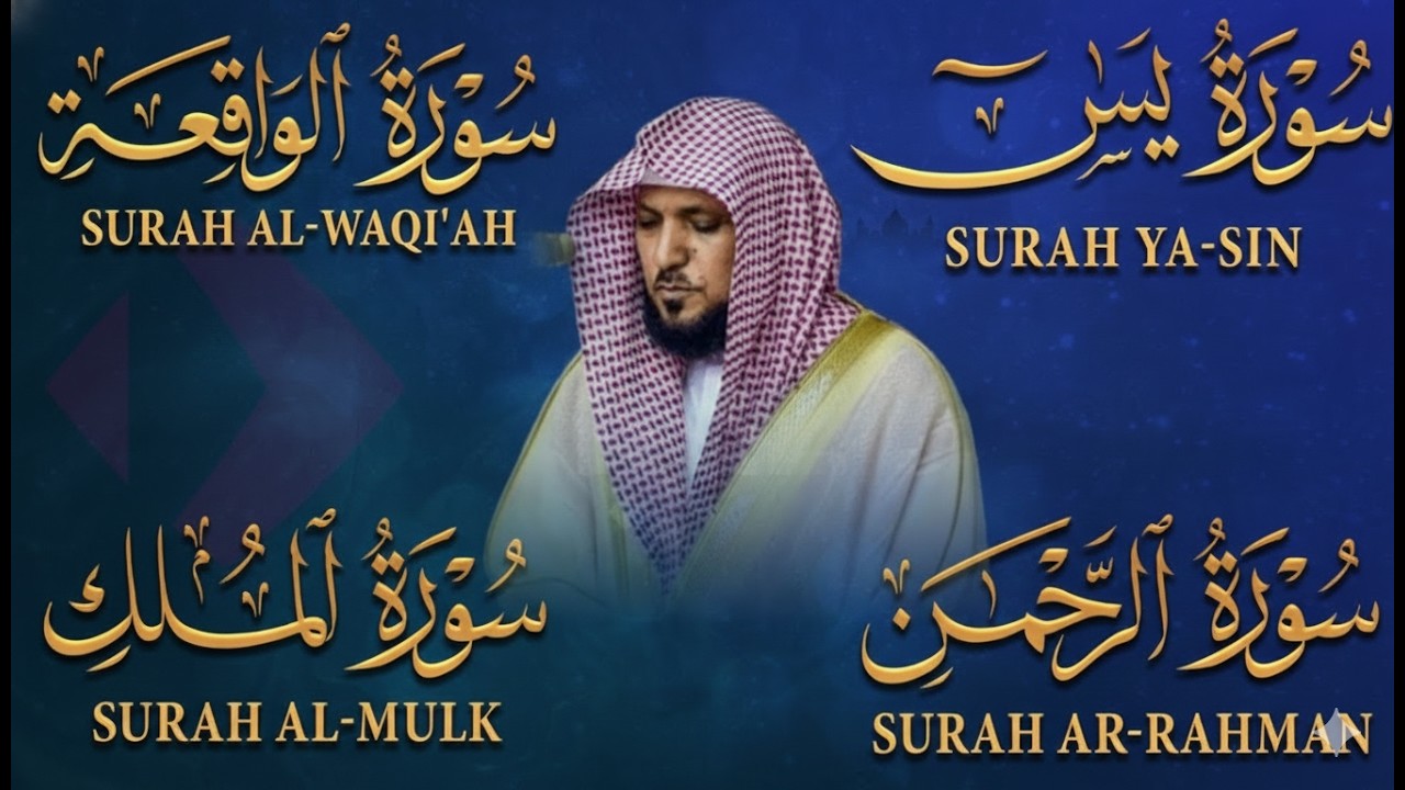 تلاوة خاشعة لسور الكهف، يس، الرحمن، الواقعة، والملك الشيخ ماهر المعيقلي لتيسير الامور وراحة البال