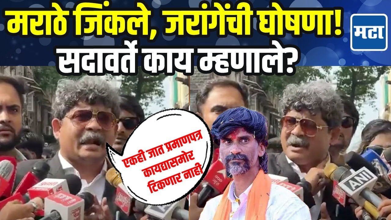 Gunratna Sadavarte: मराठा उपोषण यशस्वी, जरांगे म्हणाले जिंकलो! गुणरत्न सदावर्तेंची पहिली प्रतिक्रिया