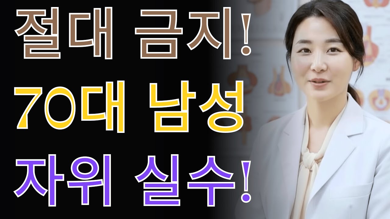 의사 경고: 70세 이후 남성이 모르는 자위 실수 5가지