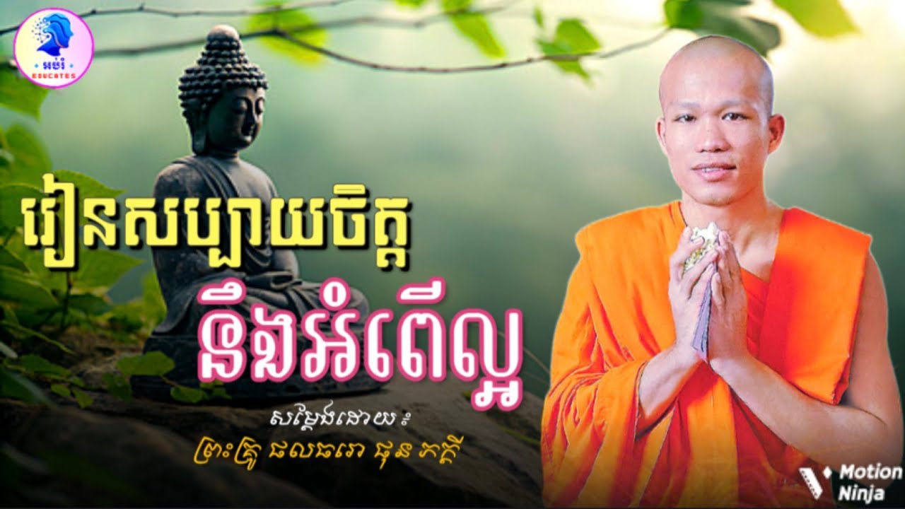 រៀនសប្បាយចិត្តនឹងអំពើល្អ ll ព្រះអង្គគ្រូ ផុន ភក្ដី Phun Phakdey