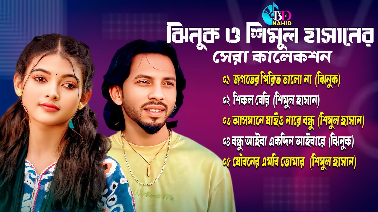 ঝিনুক ও শিমুল হাসানের সেরা কালেকশন🔥Jinuk & Shimul Hasan Best Collection🔥Shimul Hasan🔥Jinuk🔥New 2026