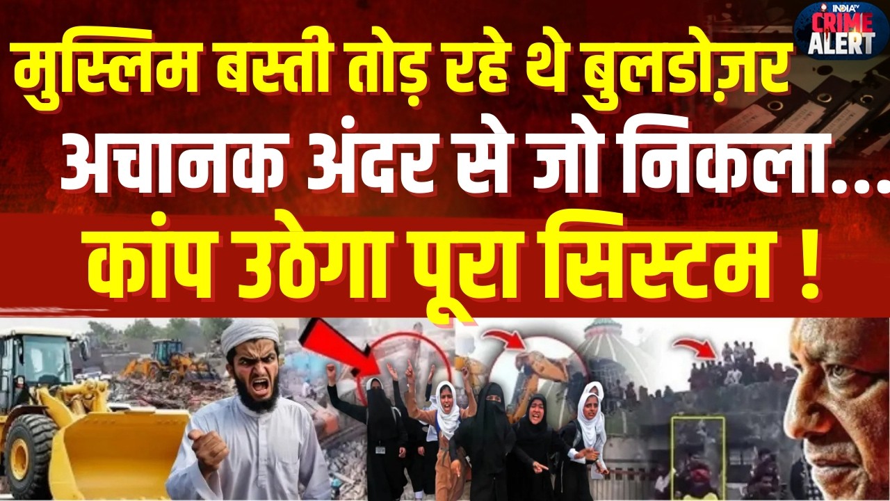 Bulldozer Action On Muslims: मुस्लिम बस्ती तोड़ रहे थे बुलडोज़र, अचानक अंदर से जो निकला...कांप उठेंगे
