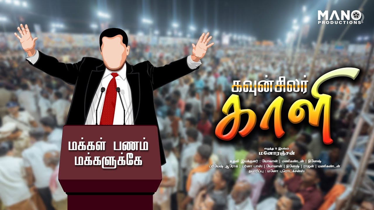 கவுன்சிலர் காளி (Councilor Kaali) | Mano Productions | Mano Films