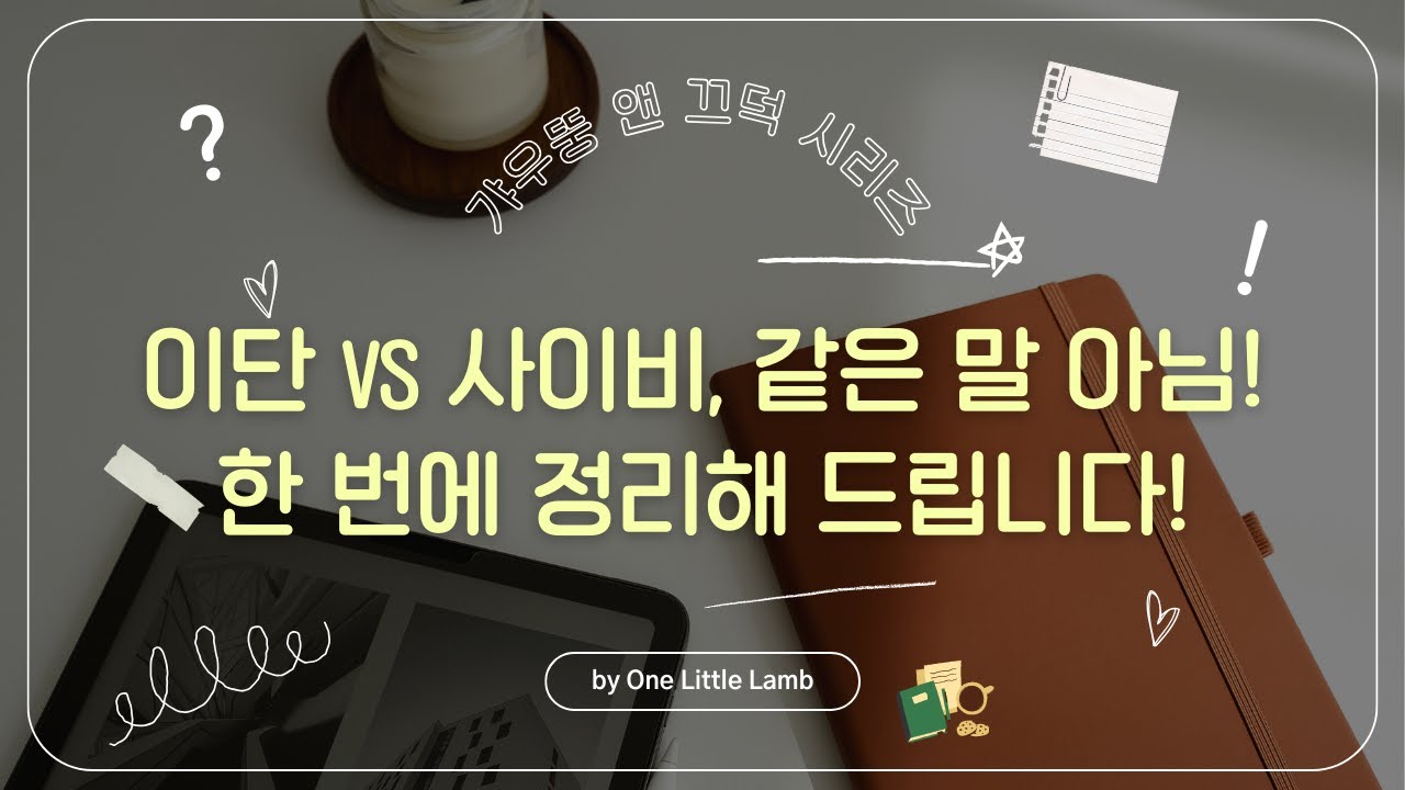 끝이 다른 '이단' vs 근본이 다른 '사이비', 그 치명적인 차이