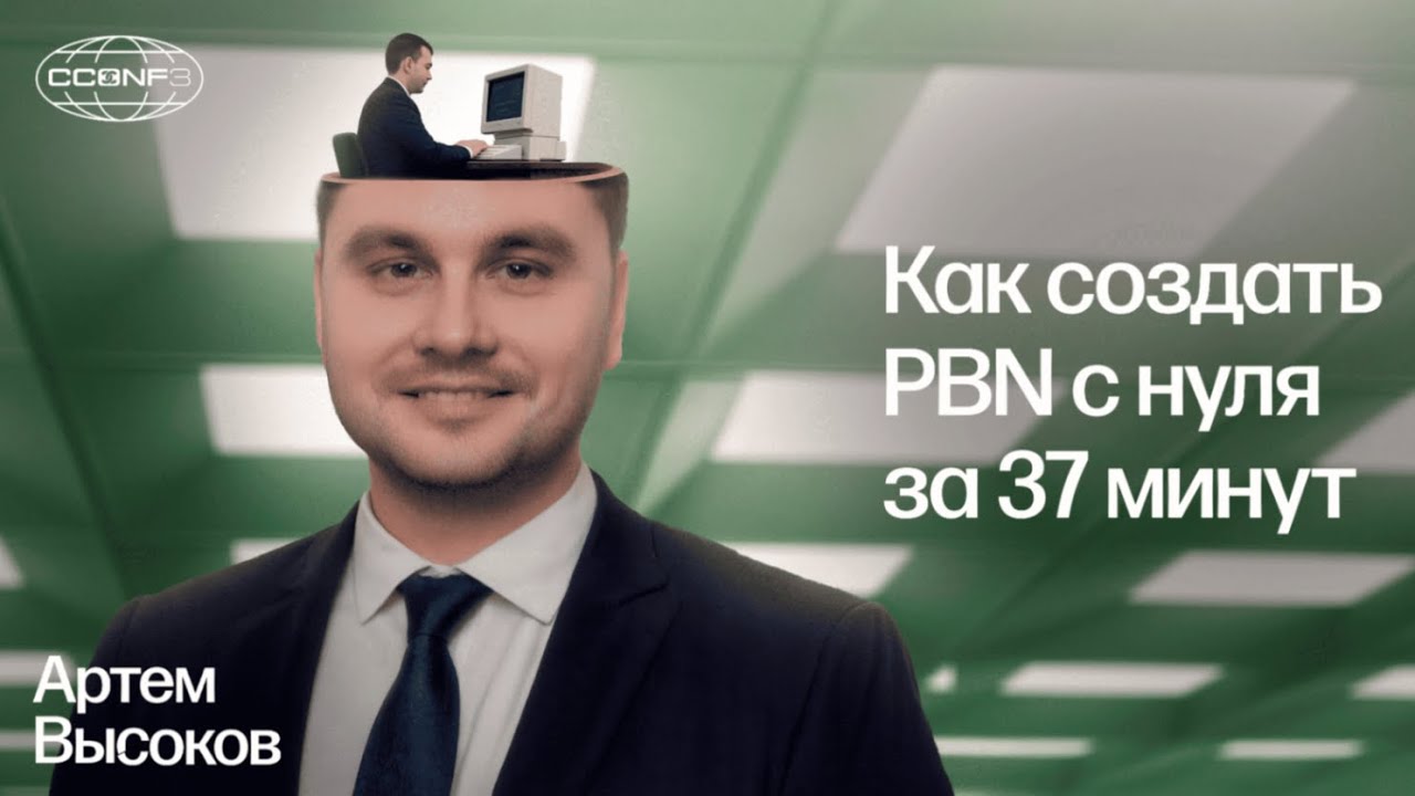 Как создать PBN с нуля за 37 минут &ndash;  Высоков Артём