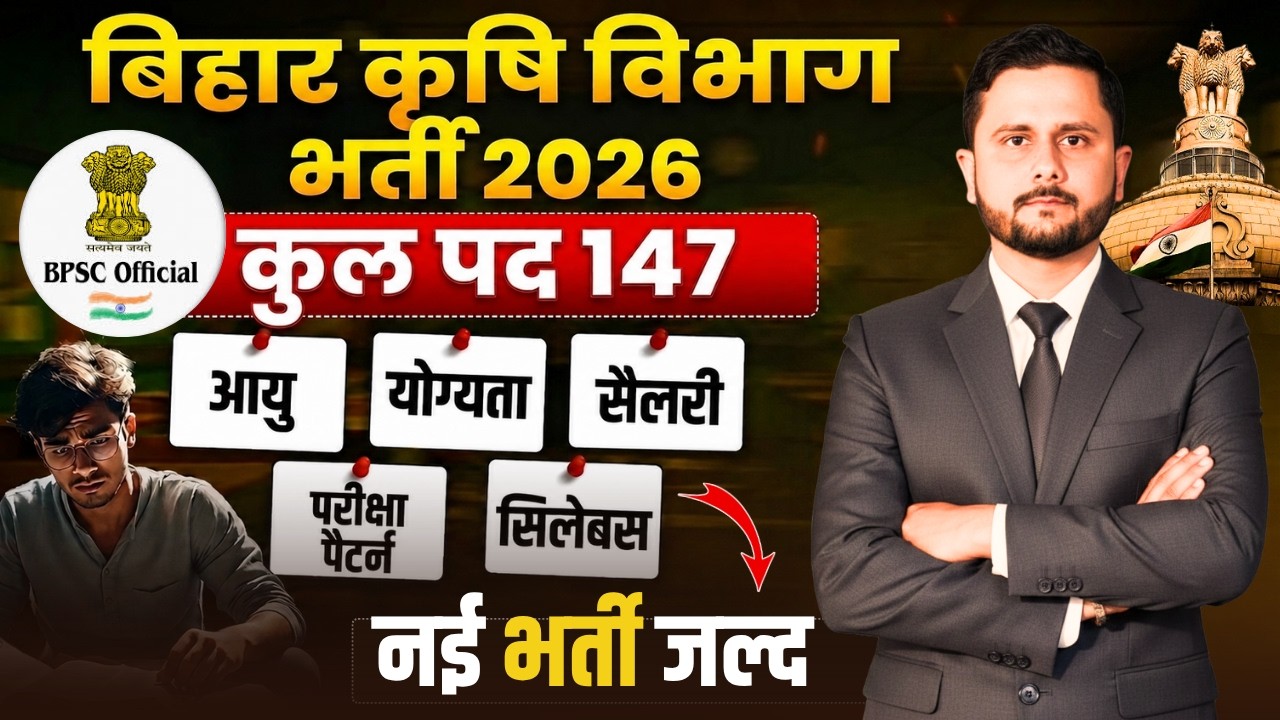 बिहार कृषि विभाग भर्ती 2026 | प्रखंड उद्यान पदाधिकारी | Eligibility, Salary, Exam Pattern & Syllabus