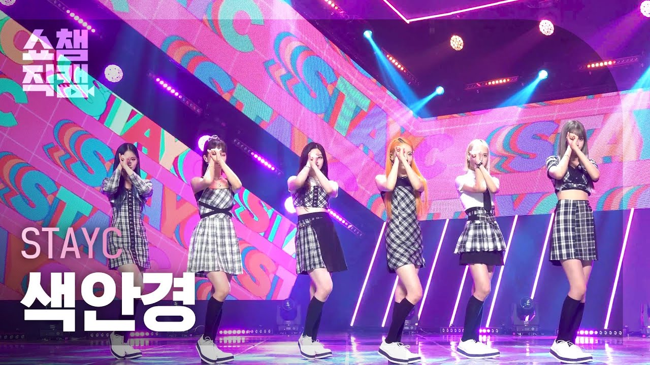 [쇼챔직캠 4K] STAYC - STEREOTYPE (스테이씨 - 색안경) l Show Champion l EP.410