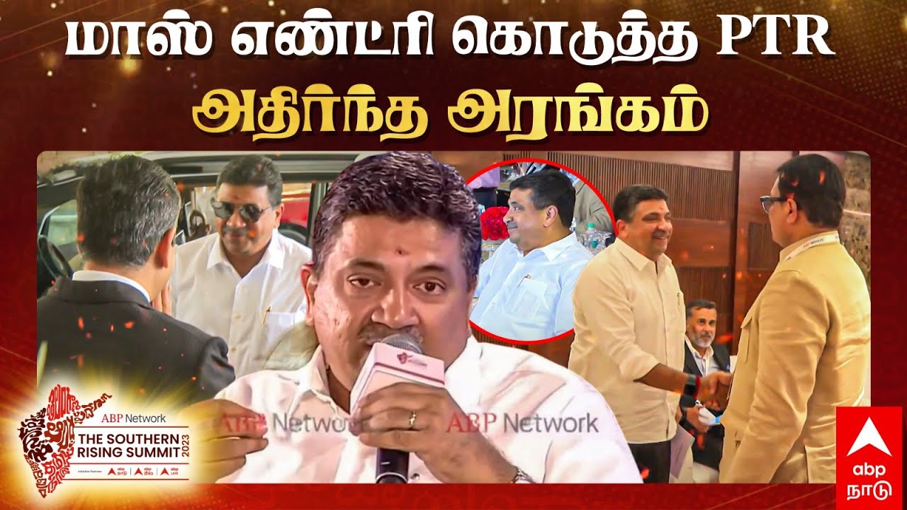 PTR Palanivel Thiagarajan | மாஸ் எண்ட்ரி கொடுத்த PTR.. அதிர்ந்த அரங்கம் | ABP Southern Rising