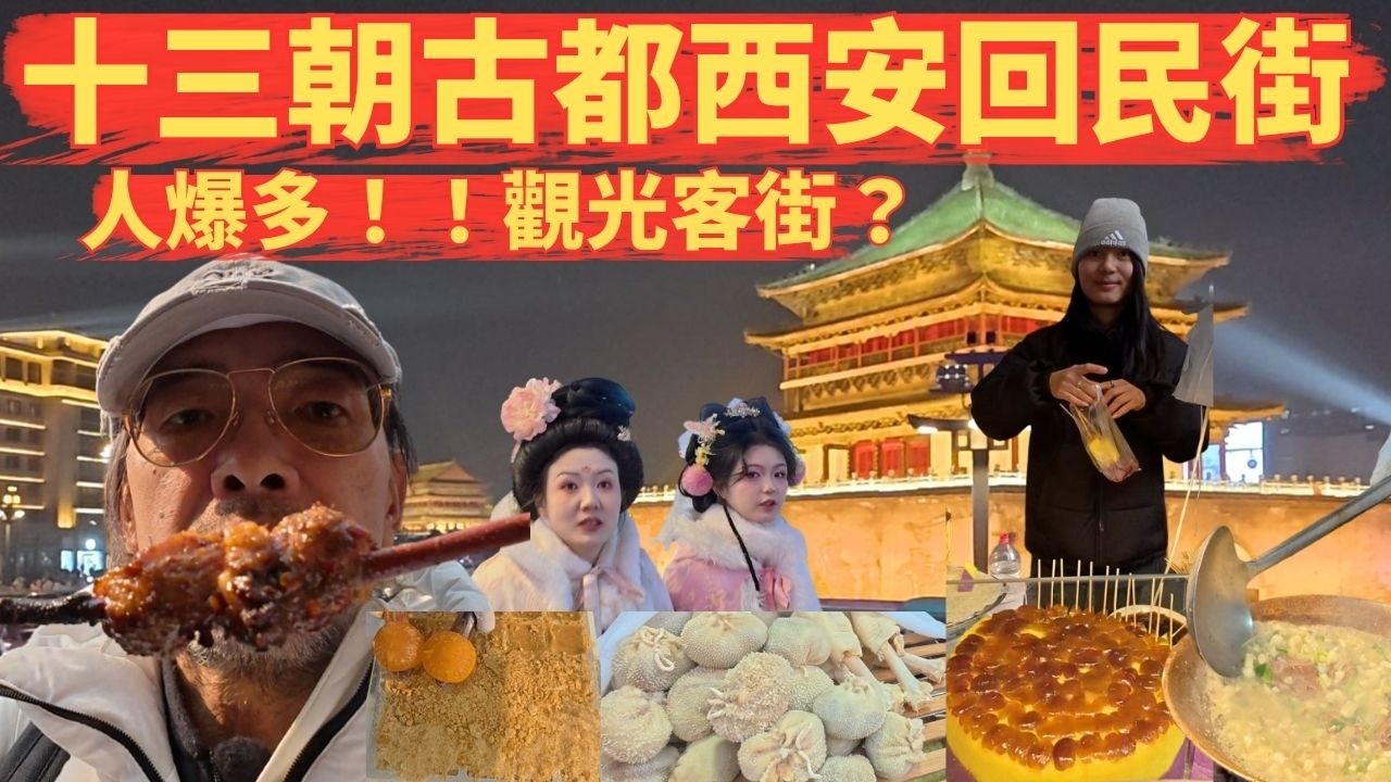 13朝古都西安最紅美食街！回民街踩雷？還是真的神好吃值得來嗎？遊客爆滿！西安回民街最真實體驗＃西安回民街