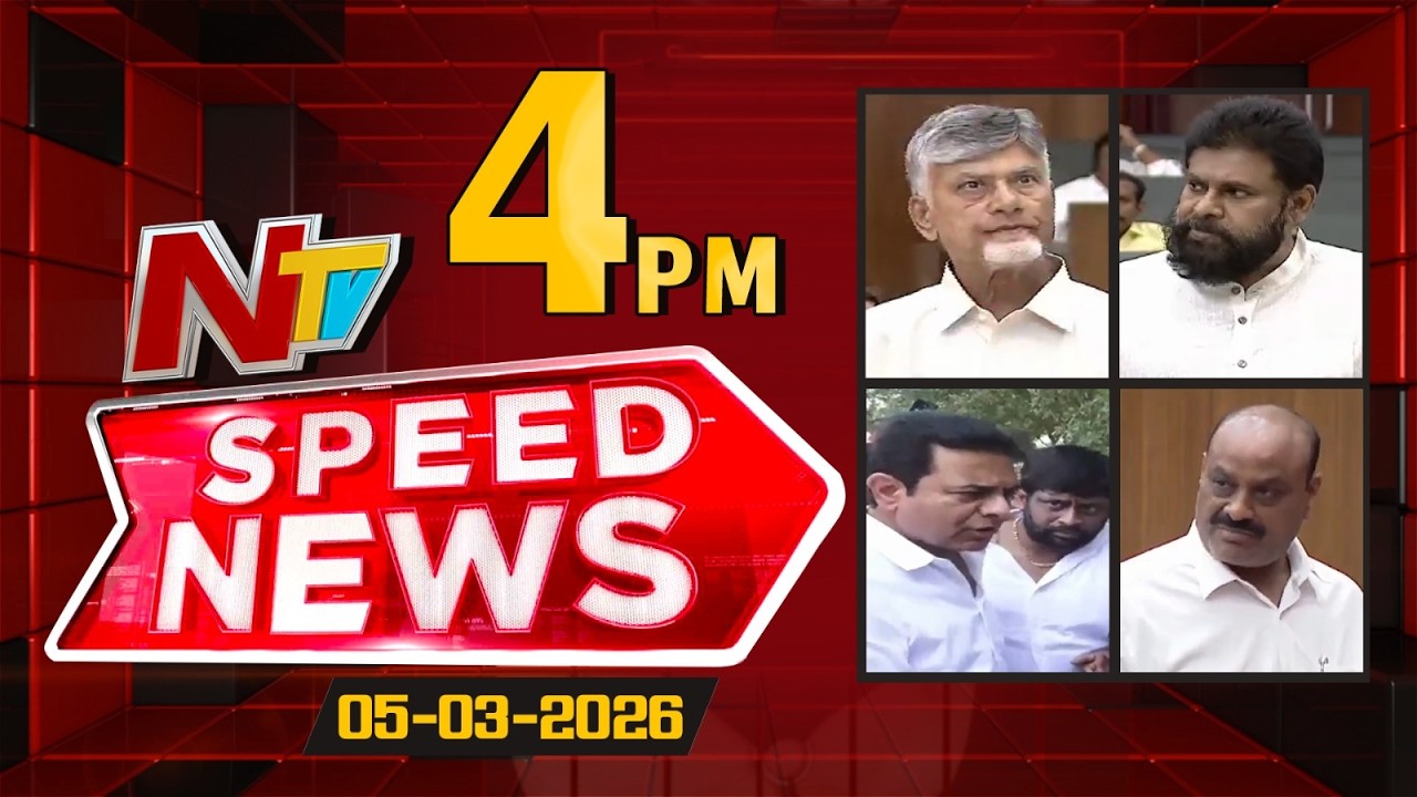 Speed News | 4 PM News Headlines | 05-03-2026 | NTV Telugu