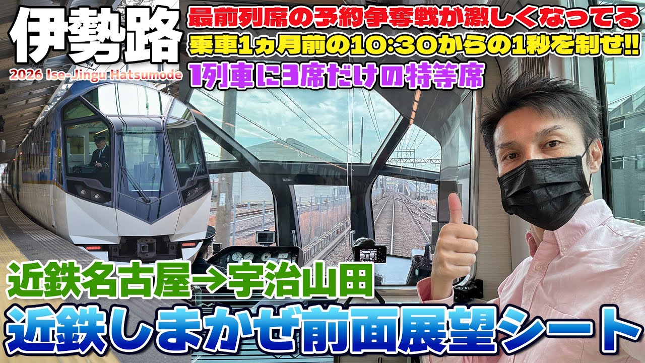 【2026伊勢神宮:1】今も激戦の前面展望席を確保して 近鉄の観光特急しまかぜで行く優雅な伊勢神宮の旅 / 近鉄名古屋→宇治山田