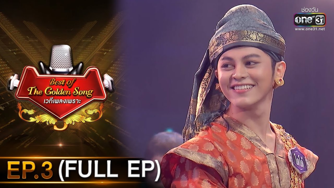 Best of The Golden Song เวทีเพลงเพราะ | EP.3 (FULL EP) | 1 ส.ค. 64 | one31
