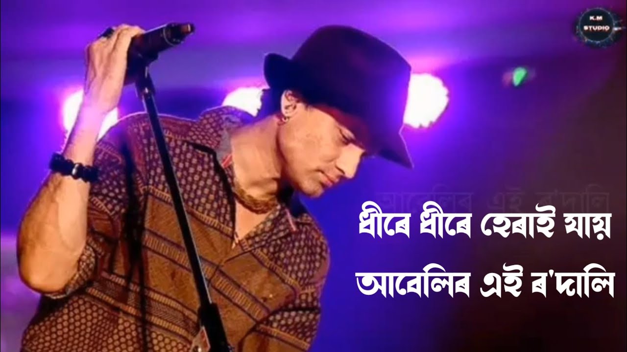 ধীৰে ধীৰে হেৰাই যায় assamese song lyrics video#lyrics//zubeen garg dhire dhire herai jai song lyrics