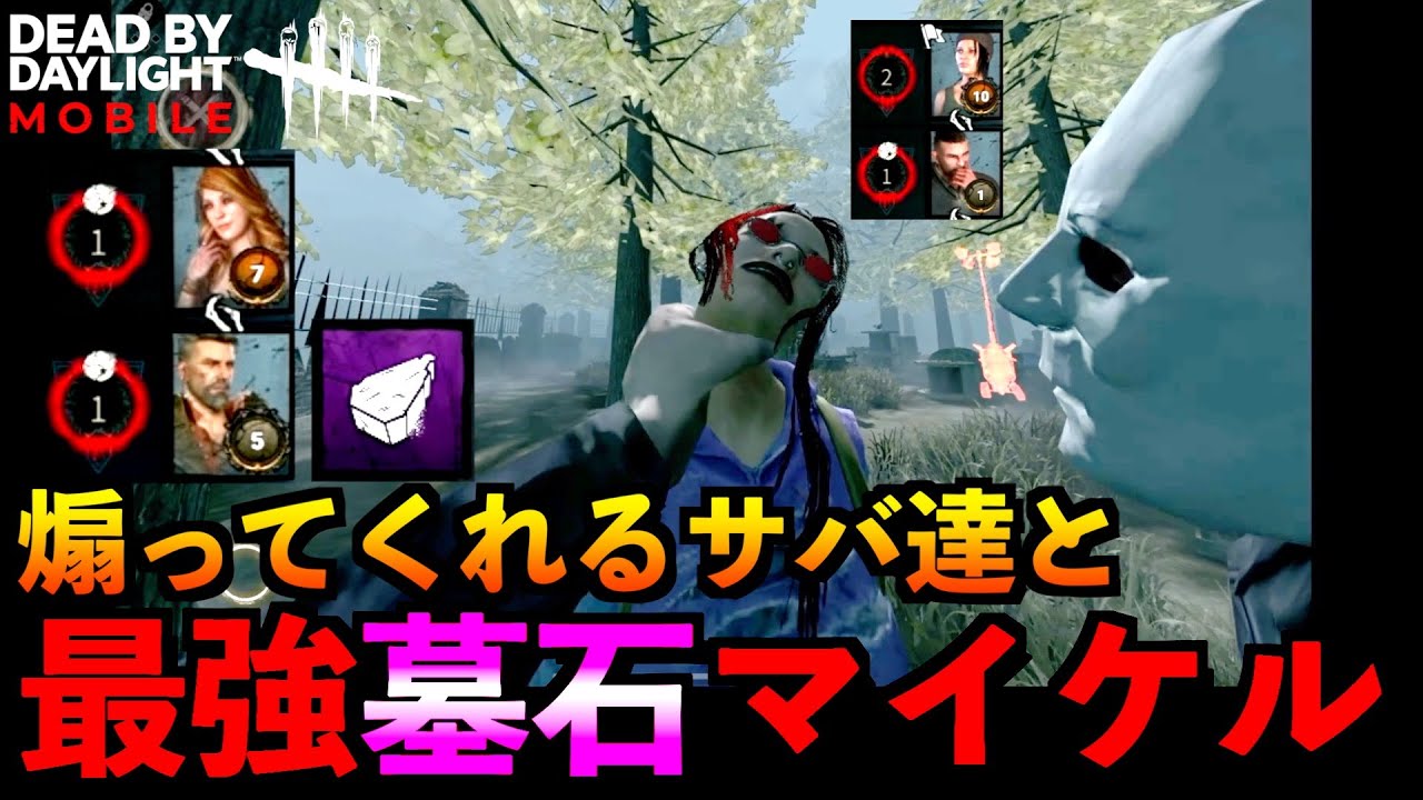 【DbDモバイル】1番強いマイケルはやっぱり墓石マイケルだと思った試合！通常マッチなら対策されづらい！？「デッドバイデイライト」デッドバイデイライト・モバイル - NetEase 【アオネジ】