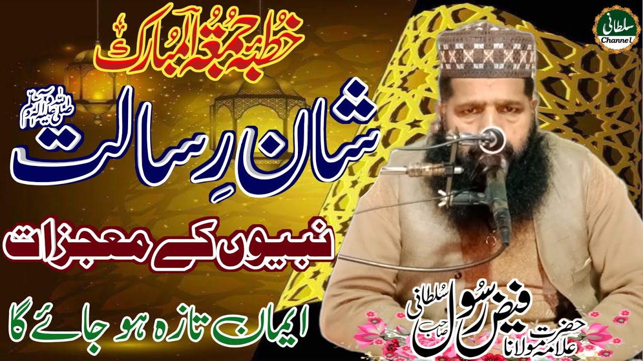 Shan E Risalat. Allama Faiz Rasool Sultani |New Islamic speech 2024. Sultani Channel