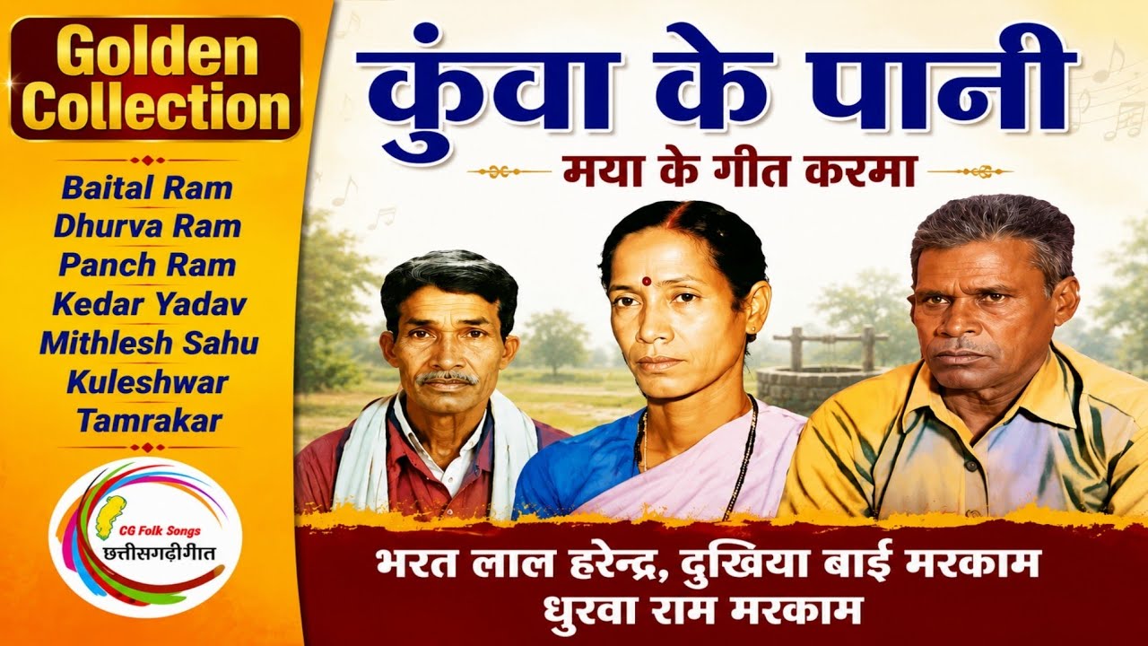कुंवा के पानी करमा गीत भरत लाल हरेन्द्र दुखिया बाई धुरवा राम मरकाम