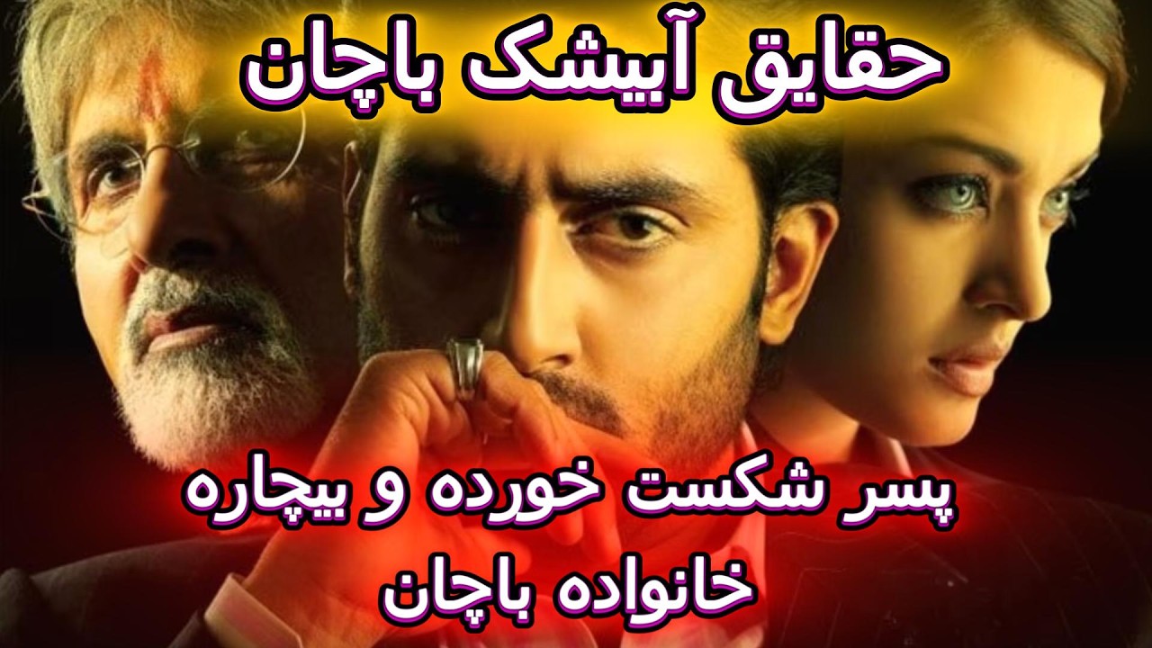 ناگفته‌های آبیشک باچان لکه ننگ خانواده باچان ❗️به سر دختری که میگفت زن آبیشک چی اومد⁉️