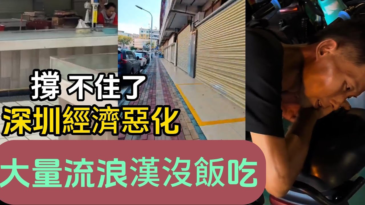 撐不住了！深圳經濟惡化！大量流浪漢沒飯吃！工廠倒閉！