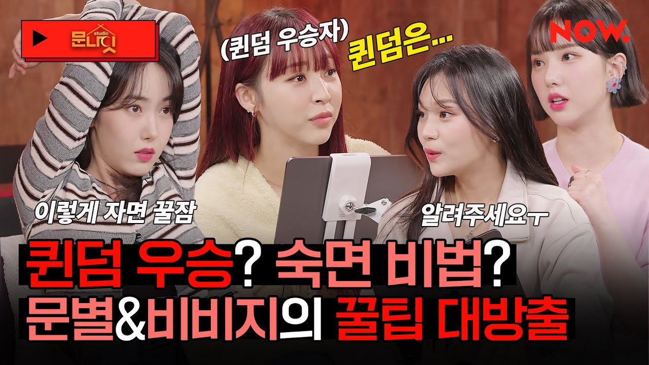 비비지, 문별에게 퀸덤 우승 비법 전수받다?!🤭 별비지의 꿀팁 대방출 방송🌟 [studio문나잇] | 네이버 NOW.