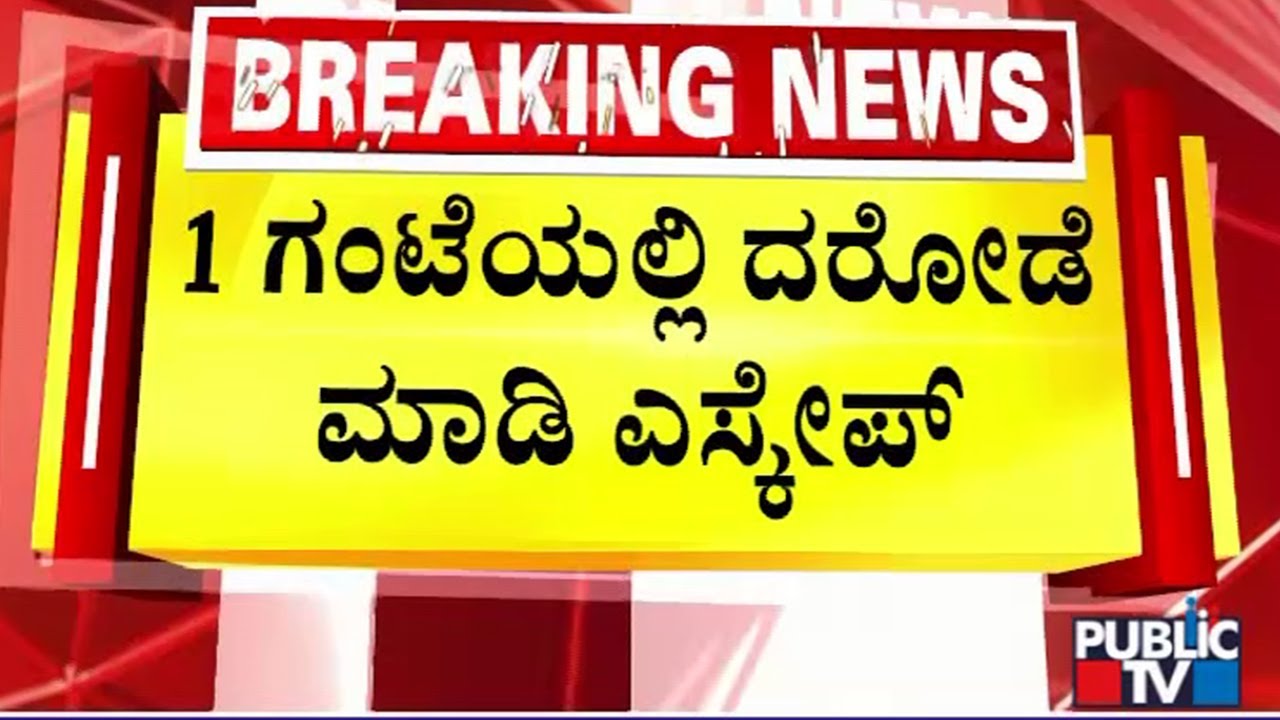 ಬೀದರ್‌ಗೆ ಬಂದ ದಾರಿಯಲ್ಲೇ ಎಸ್ಕೇಪ್ ಆಗಿರುವ ರಾಬರಿ ಗ್ಯಾಂಗ್ | Bidar ATM Robbery Case