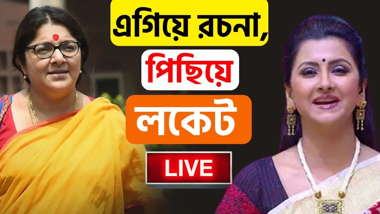 LOK SABHA ELECTION RESULT 2024 | জয়ের পথে রচনা বন্দ্যোপাধ্যায় | LOK SABHA ELECTION 2024 | HOOGHLY