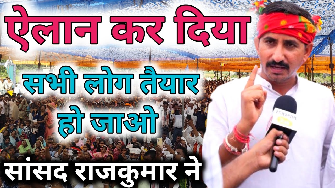 सांसद राजकुमार रोत ने किया ऐलान सभी लोग तैयार हो जाओ ? RAJ kumar Roat 