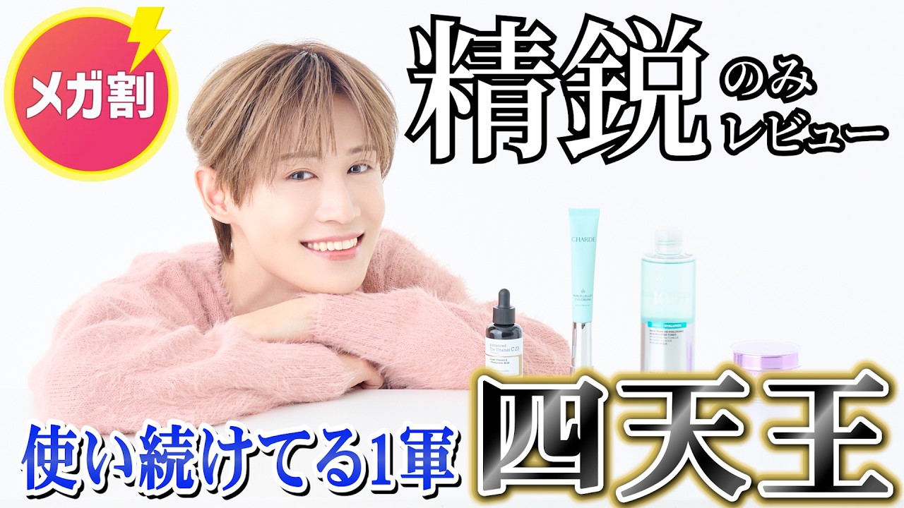 【四天王徹底レビュー】使い続けるほど肌が生まれ変わる、エビデンス爆発の韓国スキンケアTOP４！