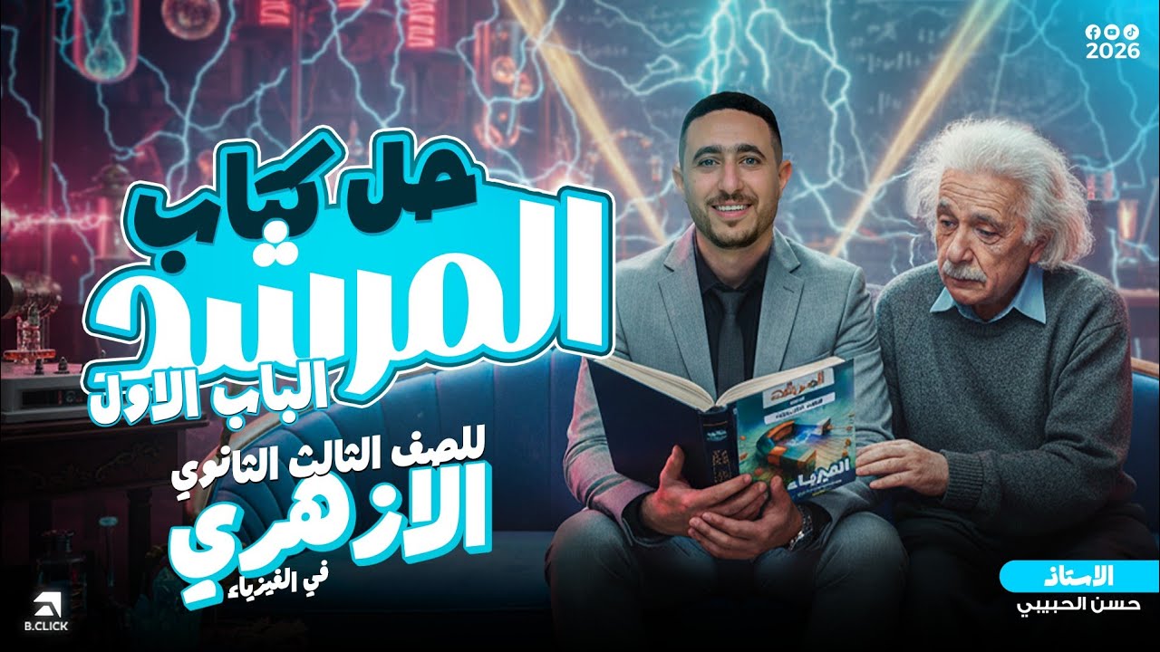   2- حل كتاب المرشد | فيزياء | باب أول | تدريب ( ٣) | ثانوية أزهرية | ٣ ثانوي | مستر حسن الحبيبي