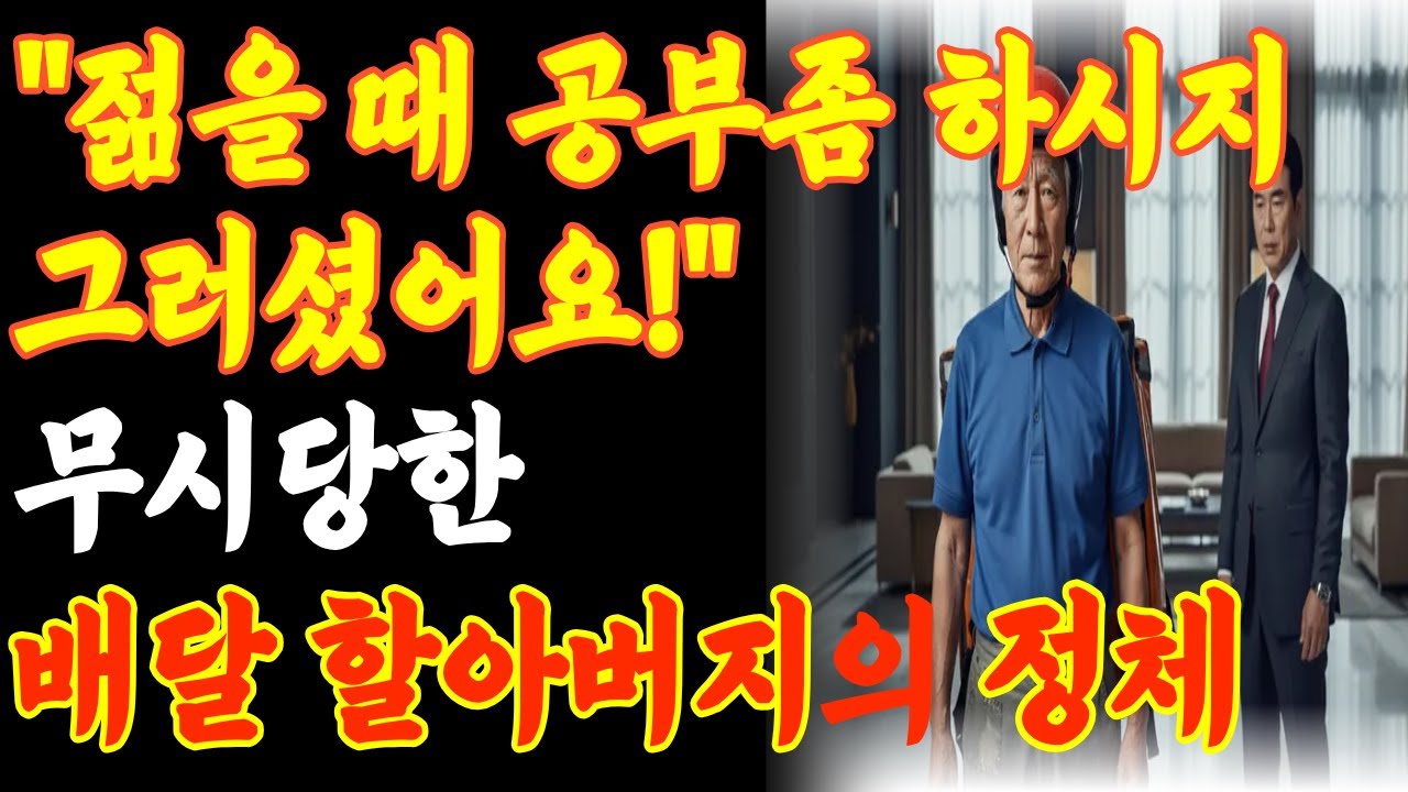무시당한 배달 할아버지, 알고 보니 전설의 의사