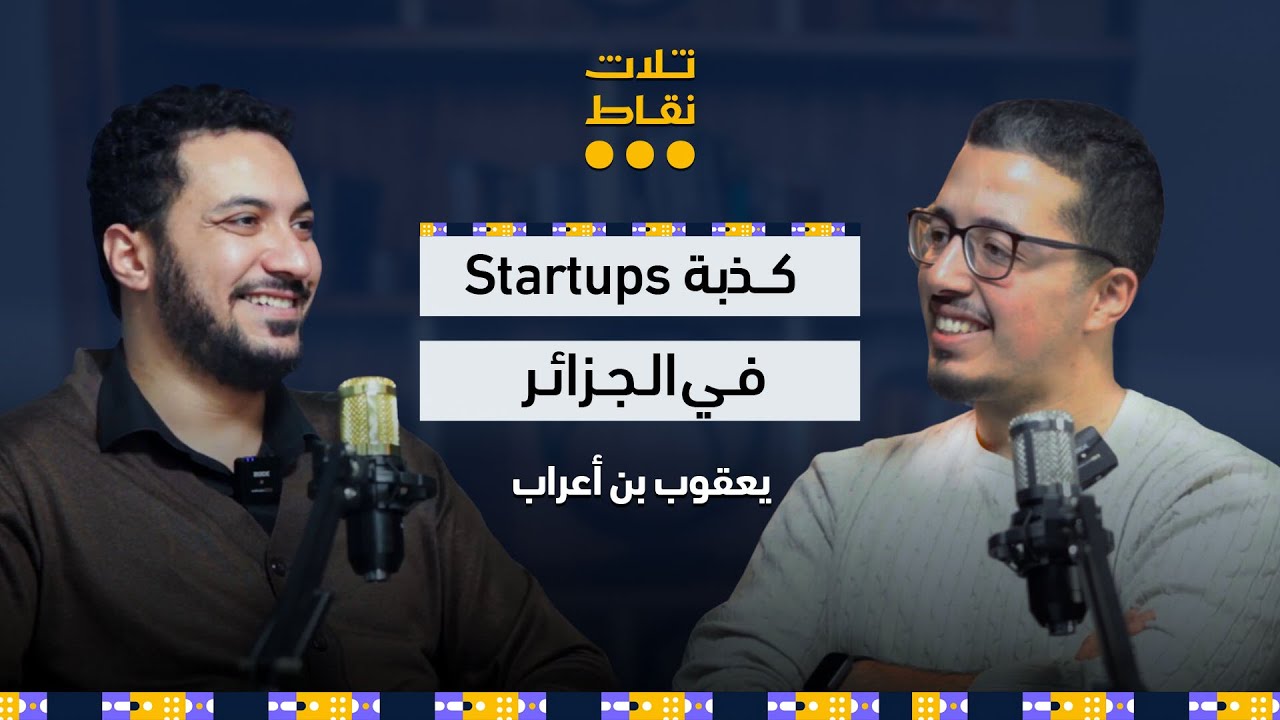 الاستثمارات و المشاريع الصغيرة في الجزائر | مع يعقوب بن أعراب