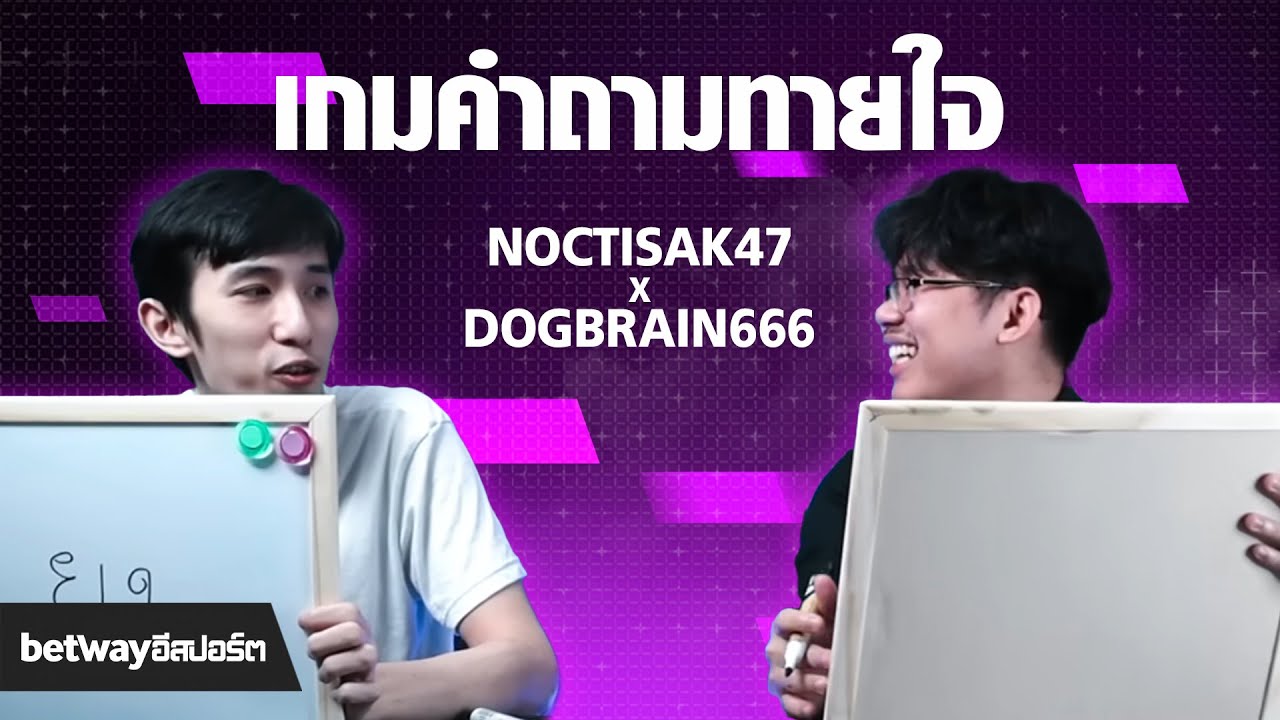 NoctisAK47 x Dogbrain666 | เริ่มสงครามกับเกมคำถามทายใจ ใครจะใส่ใจอีกฝ่ายมากกว่ากันนะ !!