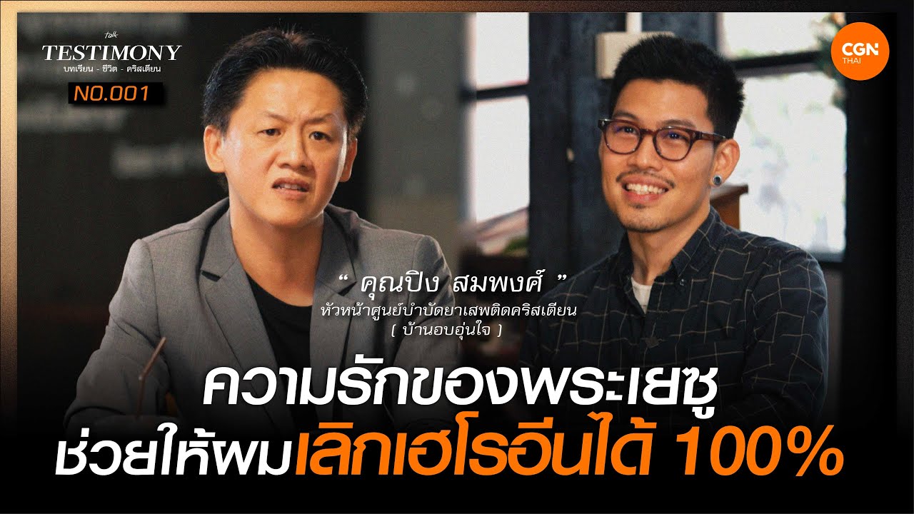 ความรักของพระเยซูช่วยให้ผมเลิกเฮโรอีนได้ 100% / บทเรียนชีวิตคริสเตียน 001