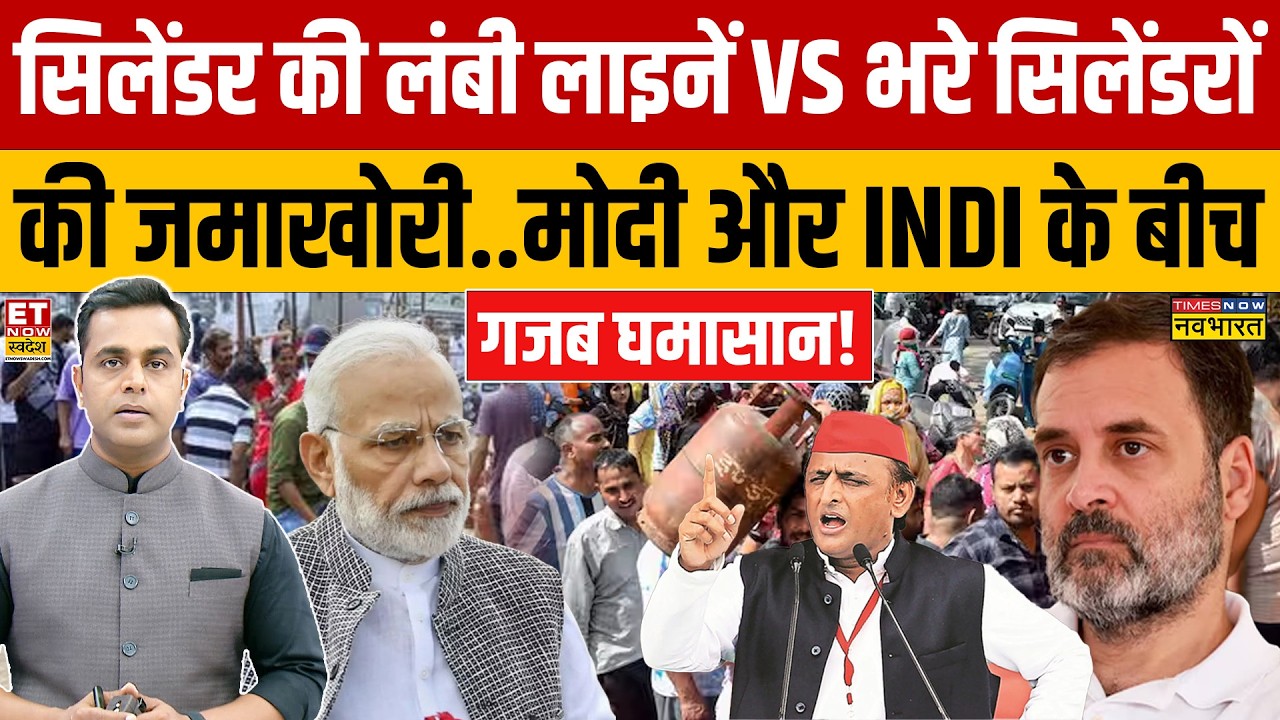 LPG Gas Cylinder Crisis:सिलेंडर की लंबी लाइनें Vs भरे सिलेंडरों की जमाखोरी | PM Modi vs Rahul Gandhi