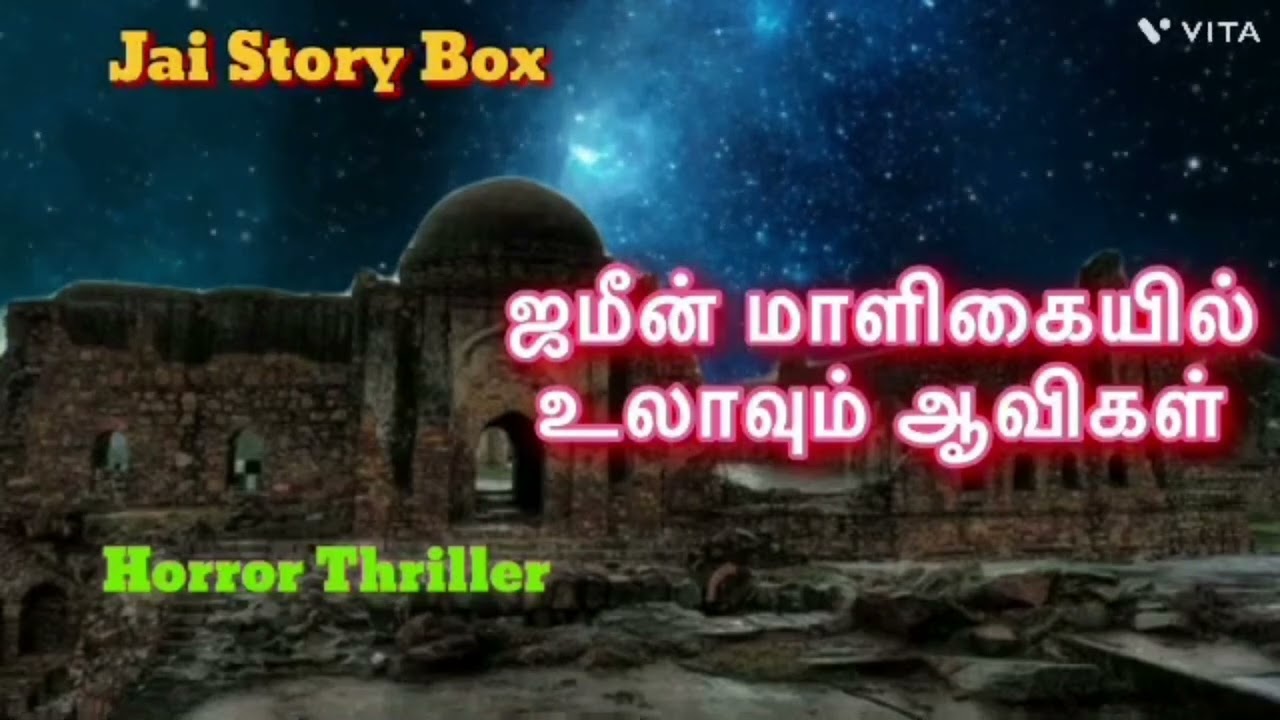 ஜமீன் மாளிகையின் மர்மம் தான் என்ன?/ Horror Thriller Novel / #tamilthrillernovels