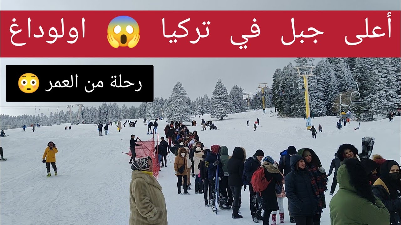 جبل اولوداغ | بورصة تركيا | التزلج في الثلوج | uludag bursa turkey