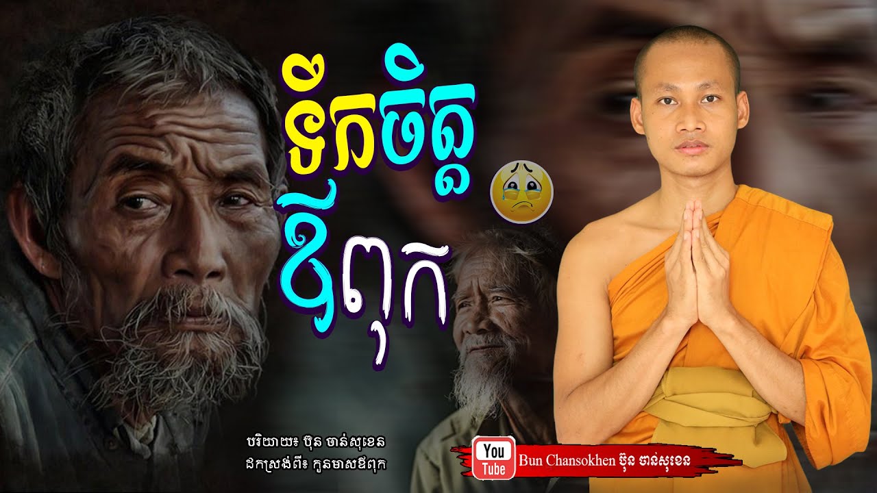 រៀនអប់រំចិត្តឱ្យស្ងប់,  មេរៀនជីវិត  Khmer Dhamma  By Bun Chansokhen-ប៊ុន​ចាន់សុខេន