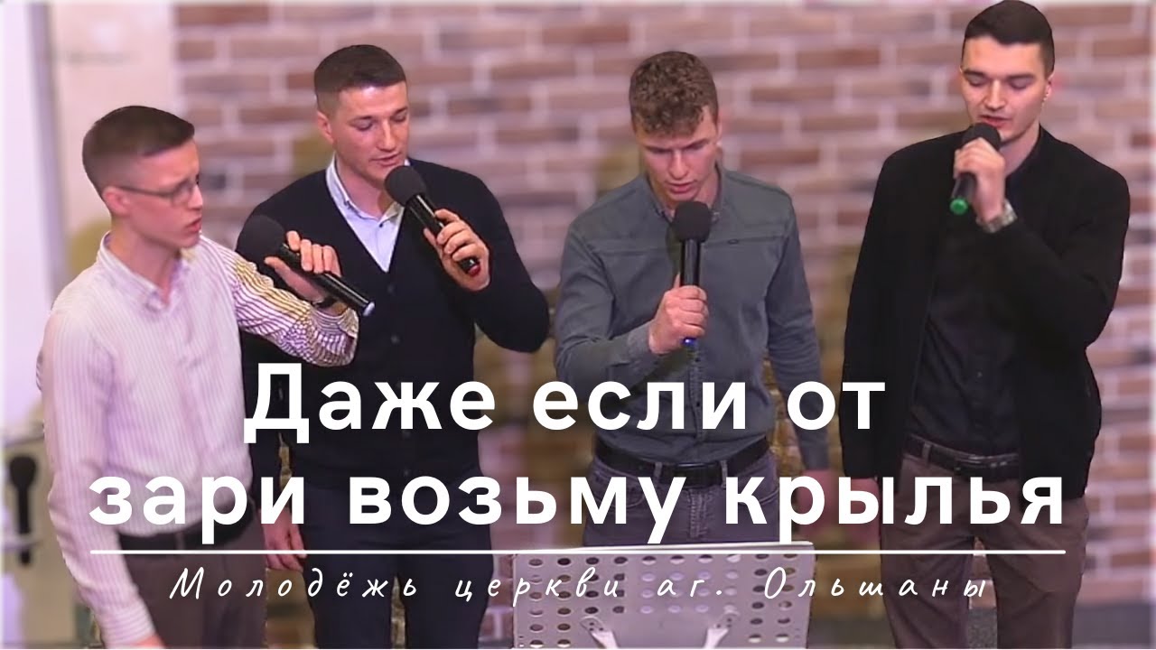 Даже если от зари возьму крылья | Участие молодёжи церкви аг. Ольшаны | 09.02.2025