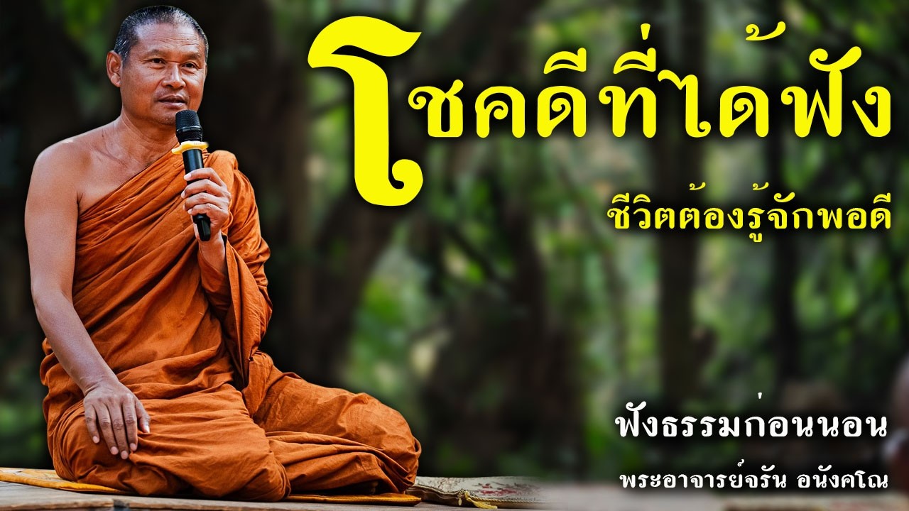 โชคดีที่ได้ฟัง ชีวิตต้องรู้จักพอดี | ฟังธรรมก่อนนอน