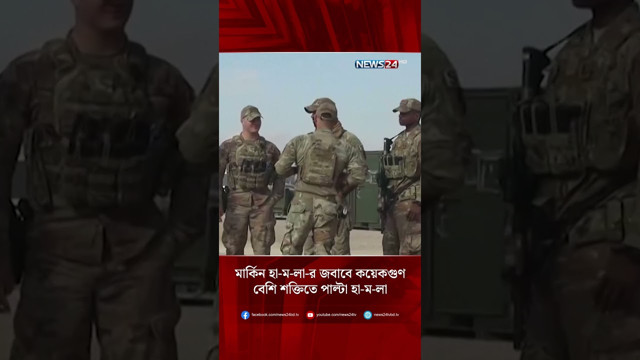 মার্কিন হা-ম-লা-র জবাবে কয়েকগুণ বেশি শক্তিতে পাল্টা হা-ম-লা ইরানের! | NEWS24